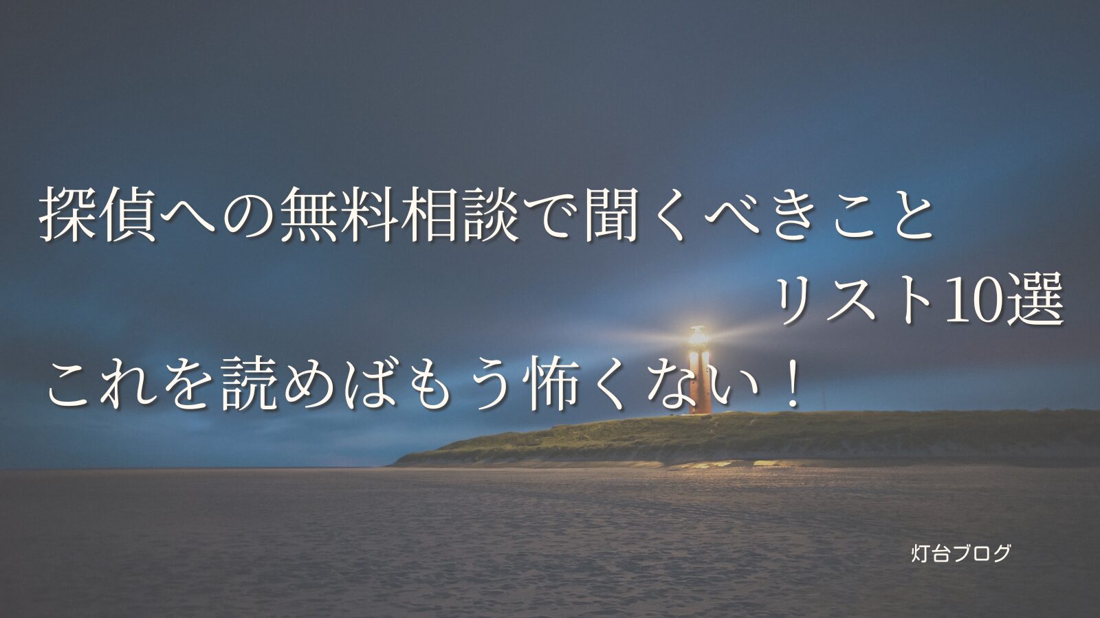 探偵への無料相談で聞くべきことリスト10選｜これを読めばもう怖くない！