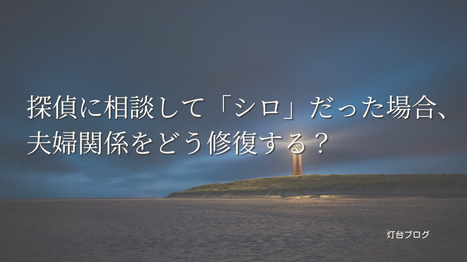 探偵に相談して「シロ」だった場合、夫婦関係をどう修復する？