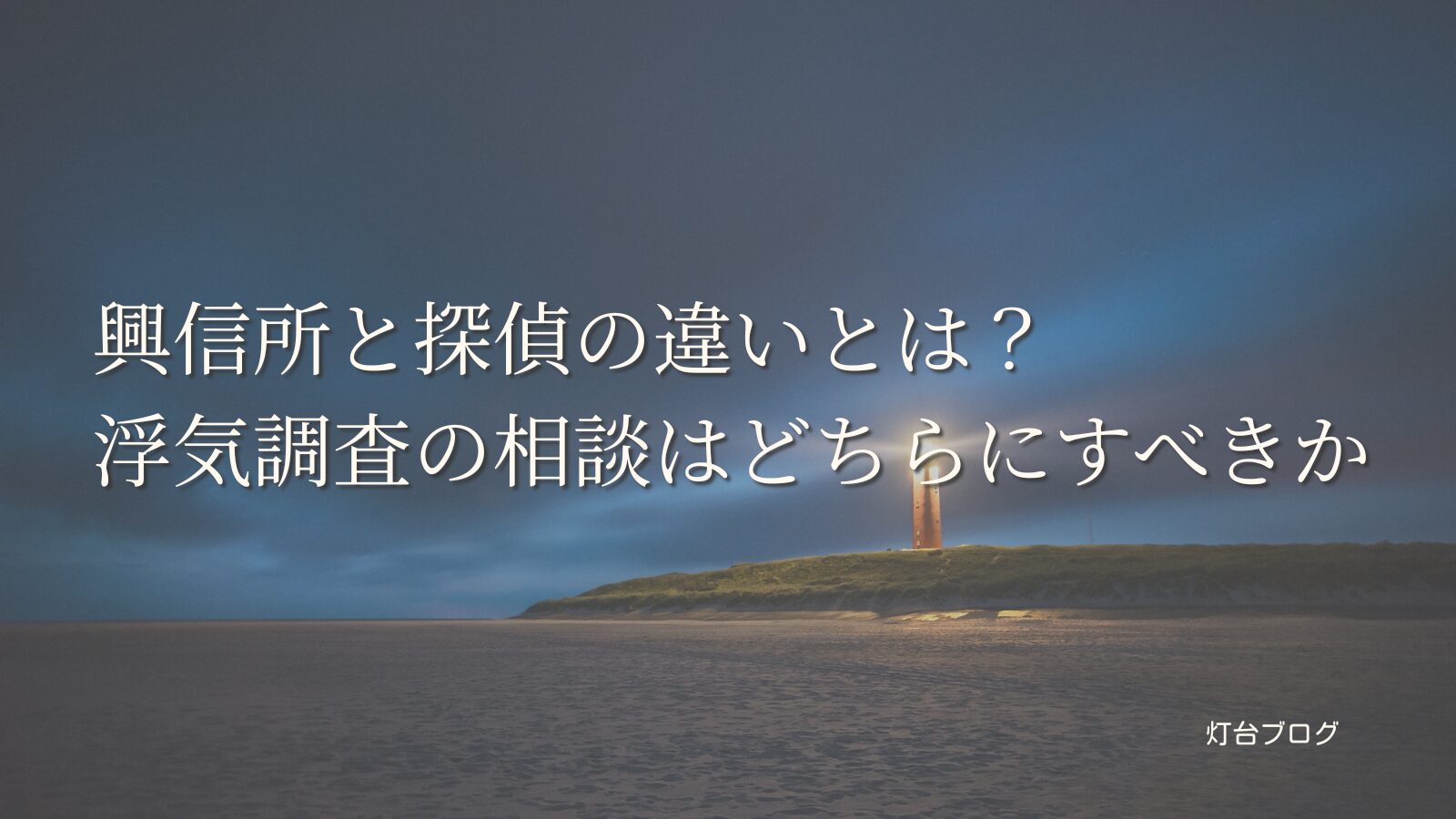 興信所と探偵の違いとは？浮気調査の相談はどちらにすべきか
