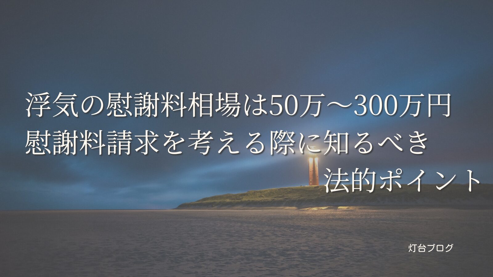浮気の慰謝料相場は50万～300万円｜慰謝料請求を考える際に知るべき法的ポイント