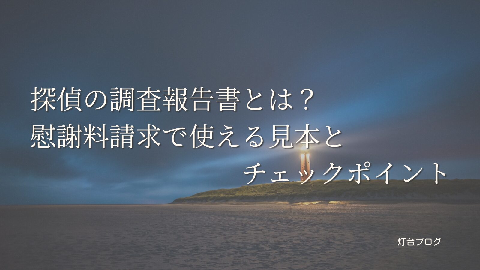 探偵の調査報告書とは？慰謝料請求で使える見本とチェックポイント