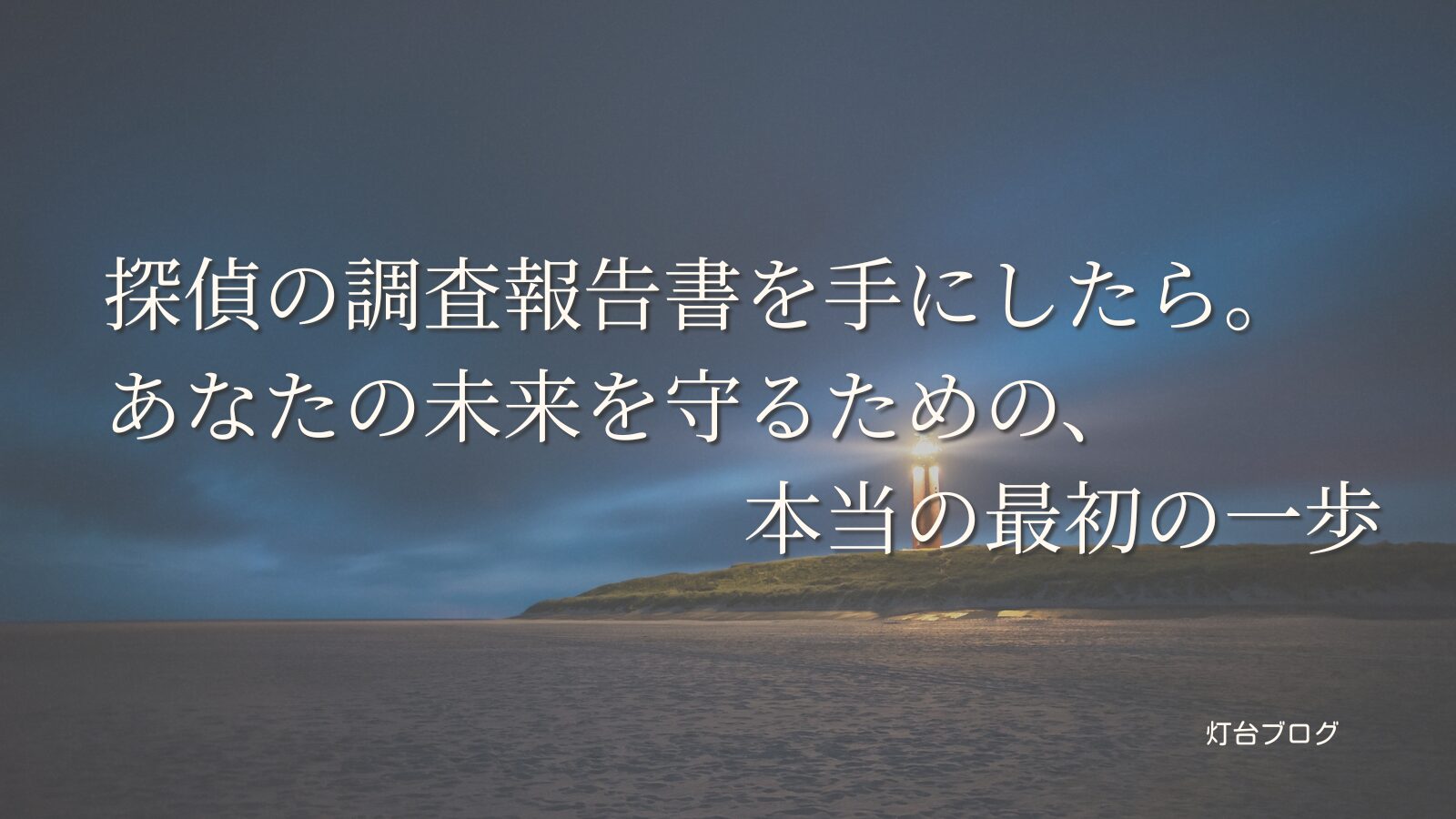 探偵の調査報告書を手にしたら。あなたの未来を守るための、本当の最初の一歩