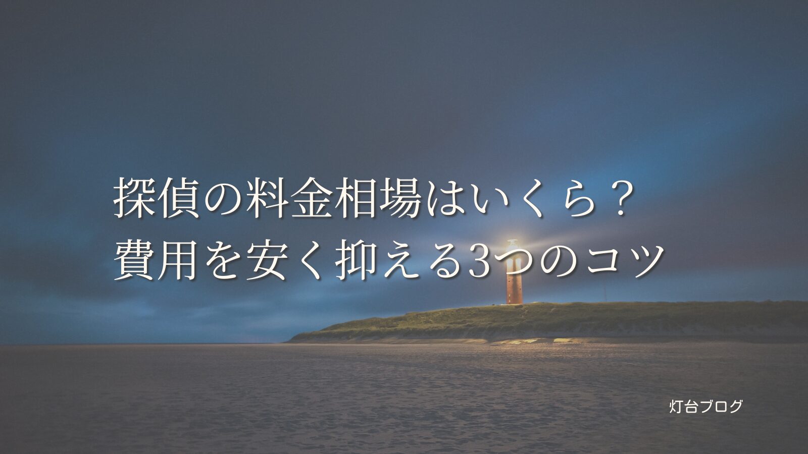 探偵の料金相場はいくら？費用を安く抑える3つのコツ