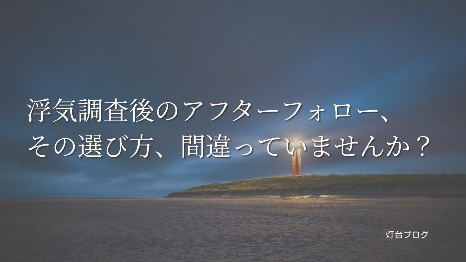 浮気調査後のアフターフォロー、その選び方、間違っていませんか？