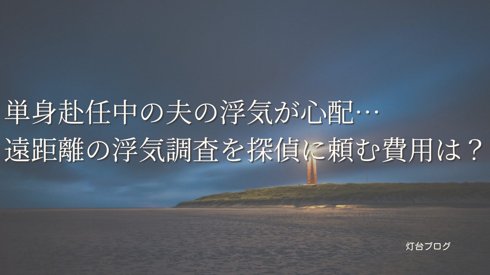 単身赴任中の夫の浮気が心配…遠距離の浮気調査を探偵に頼む費用は？