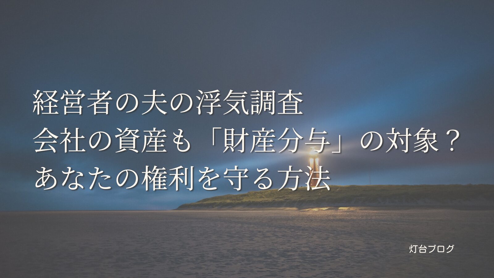 経営者の夫の浮気調査：会社の資産も「財産分与」の対象？あなたの権利を守る方法