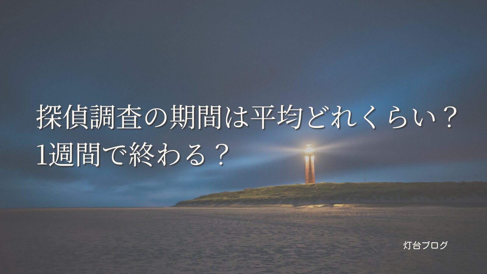 探偵調査の期間は平均どれくらい？1週間で終わる？