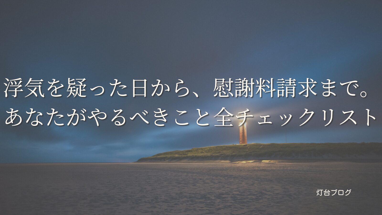 浮気を疑った日から、慰謝料請求まで。あなたがやるべきこと全チェックリスト