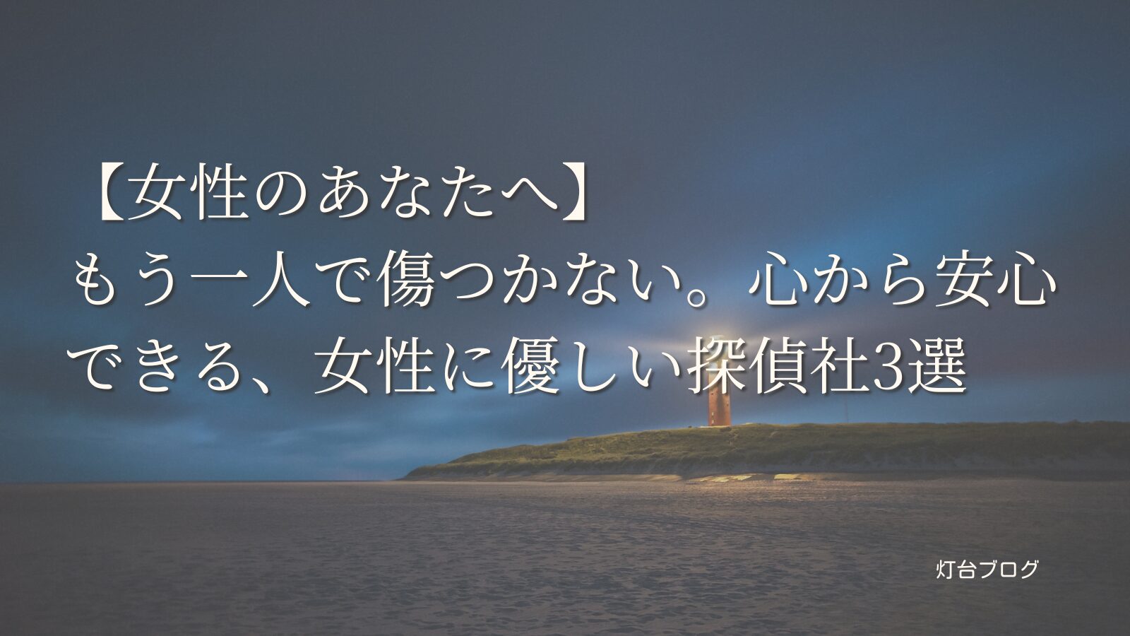 【女性のあなたへ】もう一人で傷つかない。心から安心できる、女性に優しい探偵社3選