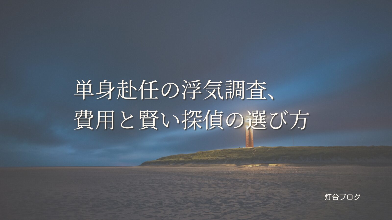 単身赴任の浮気調査、費用と賢い探偵の選び方