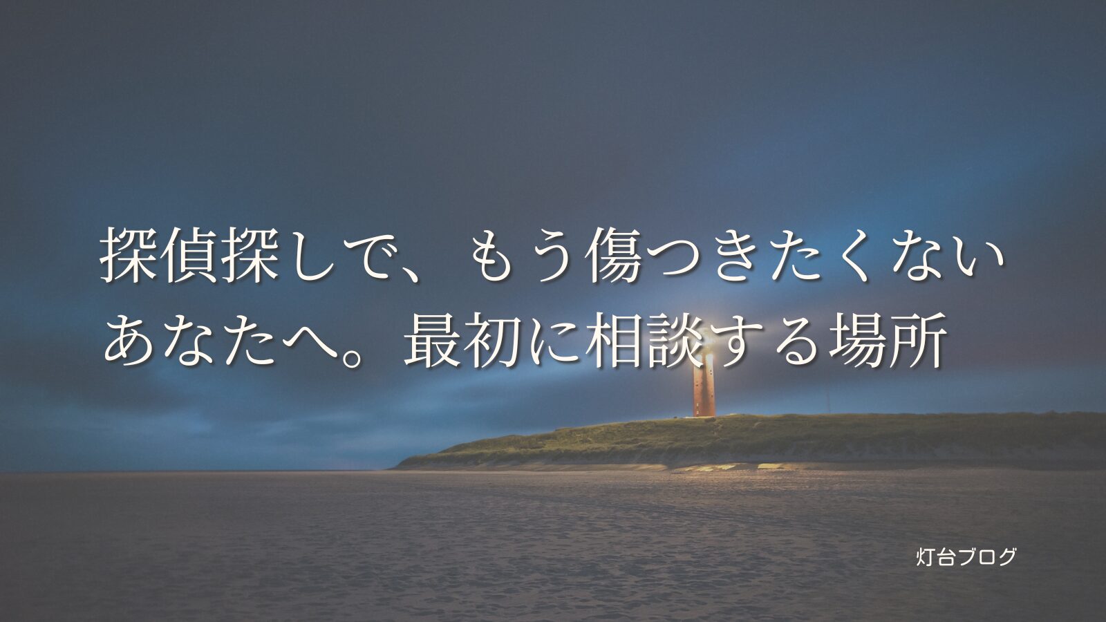 探偵探しで、もう傷つきたくないあなたへ。最初に相談する場所