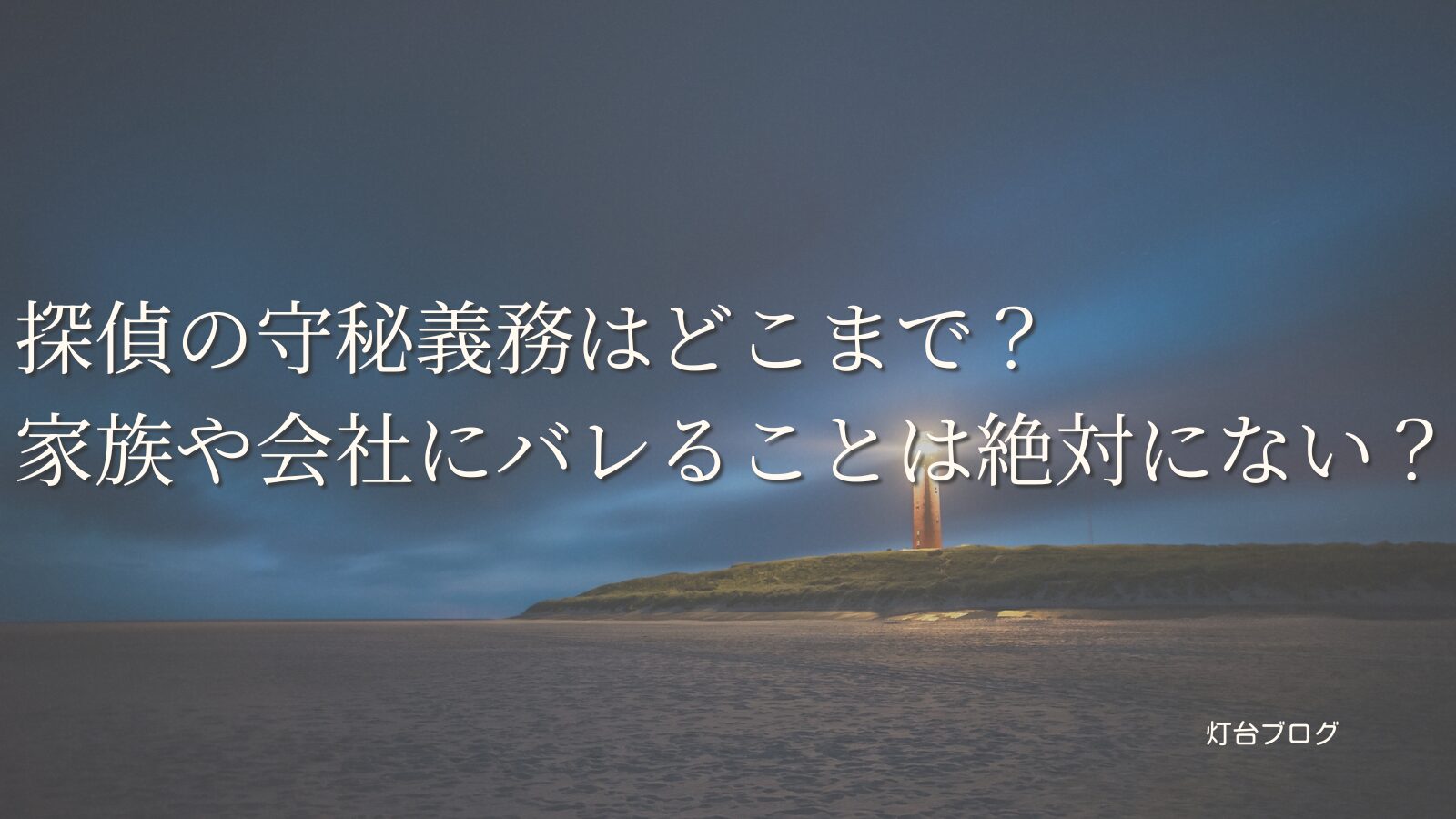 探偵の守秘義務はどこまで？家族や会社にバレることは絶対にない？