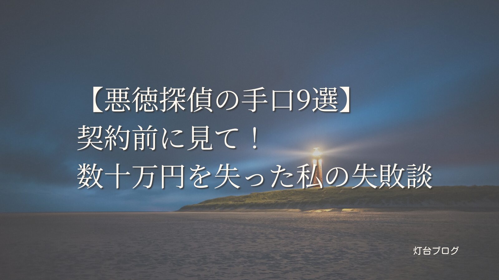 【悪徳探偵の手口9選】契約前に見て！数十万円を失った私の失敗談