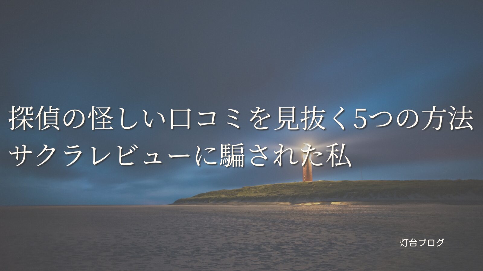 探偵の怪しい口コミを見抜く5つの方法｜サクラレビューに騙された私