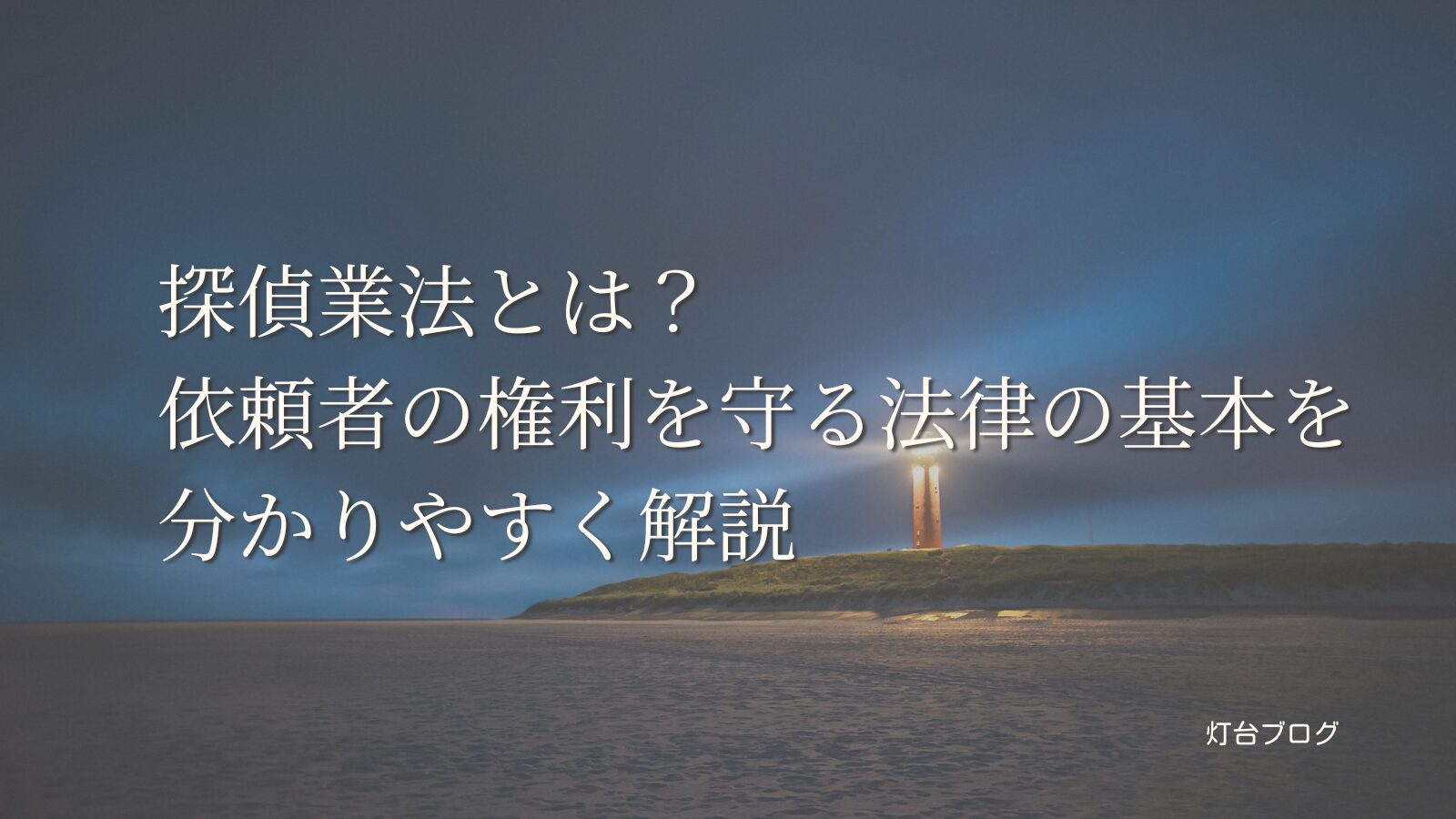 探偵業法とは？依頼者の権利を守る法律の基本を分かりやすく解説