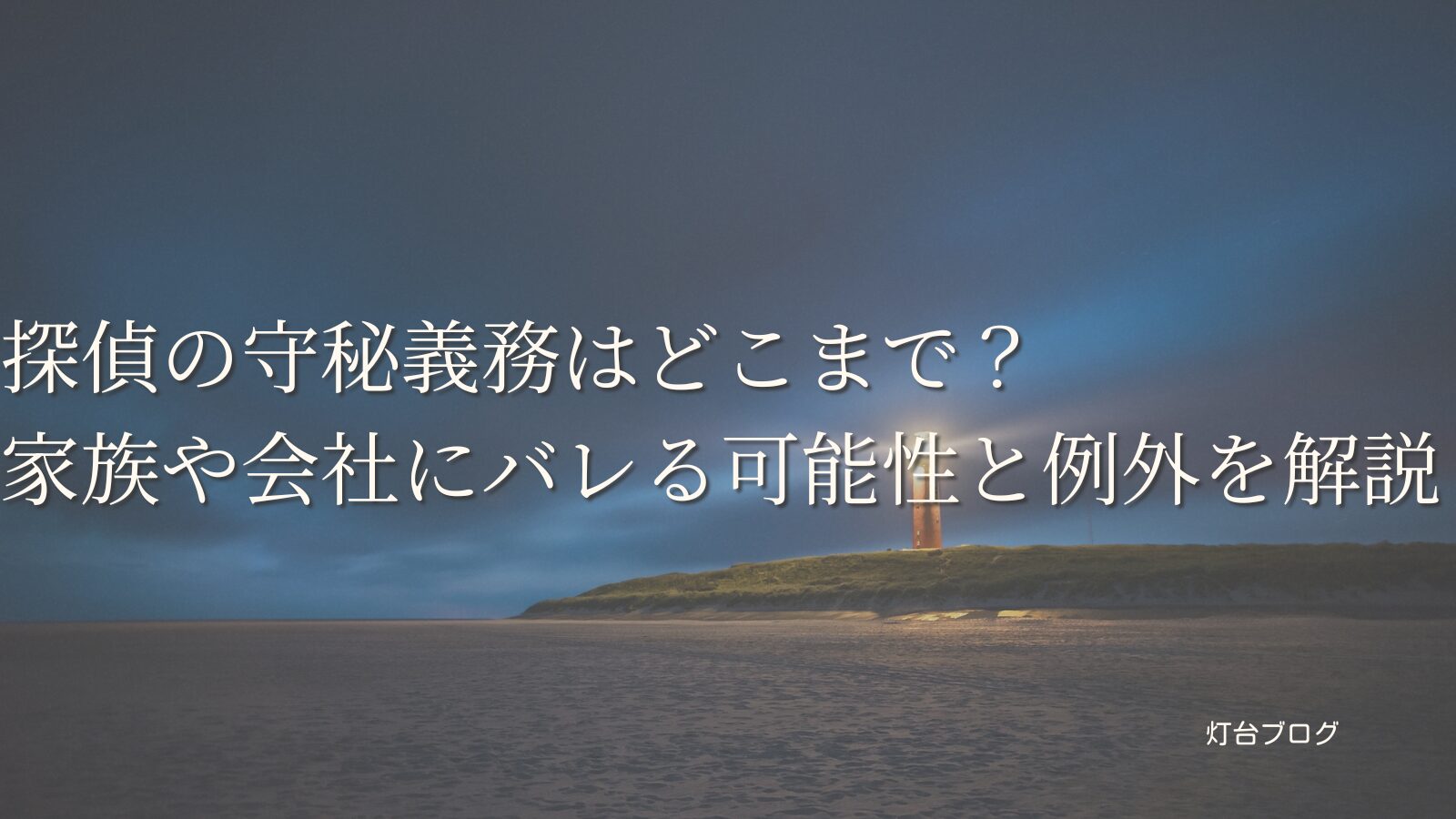 探偵の守秘義務はどこまで？家族や会社にバレる可能性と例外を解説