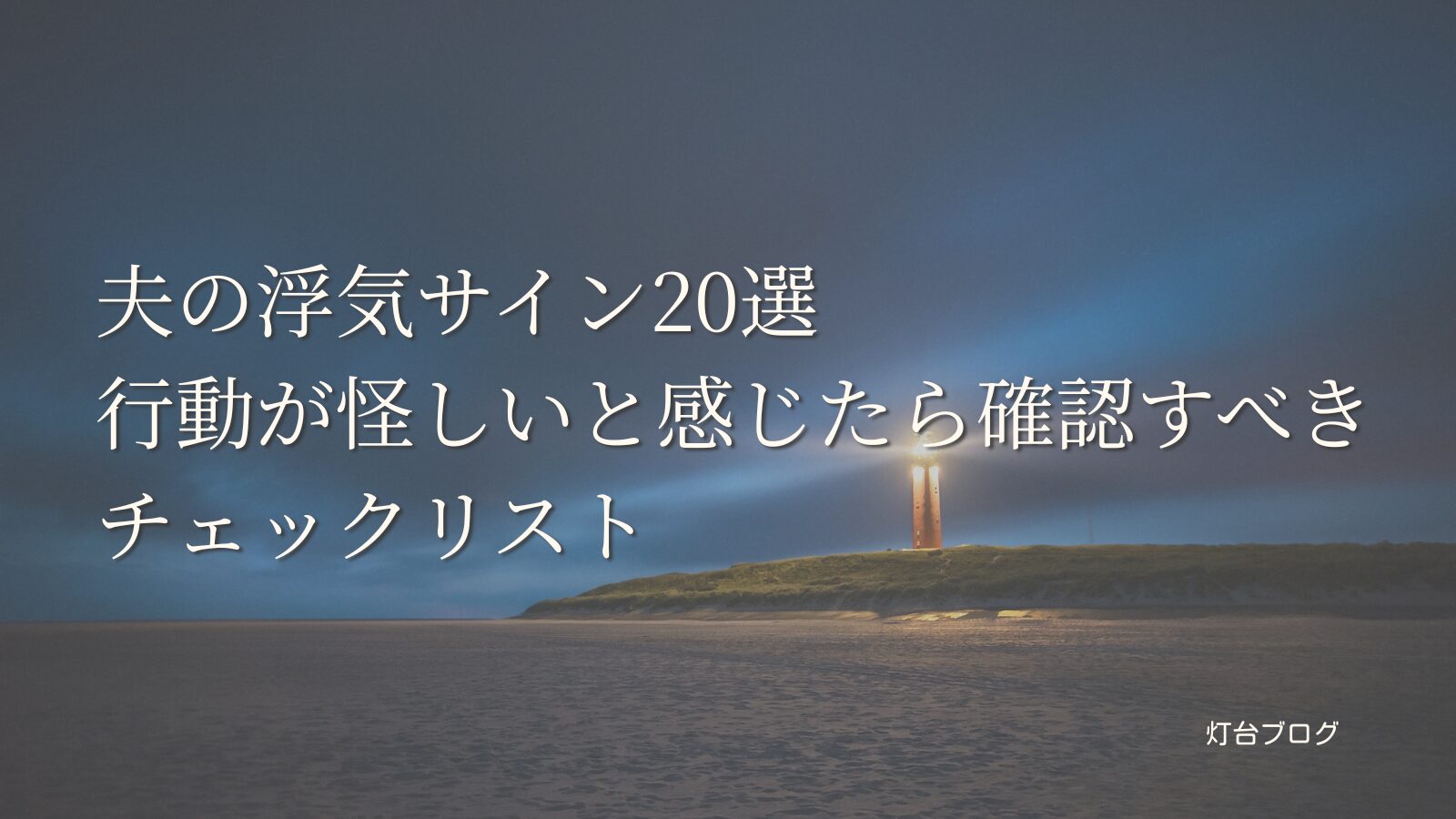 夫の浮気サイン20選｜行動が怪しいと感じたら確認すべきチェックリスト