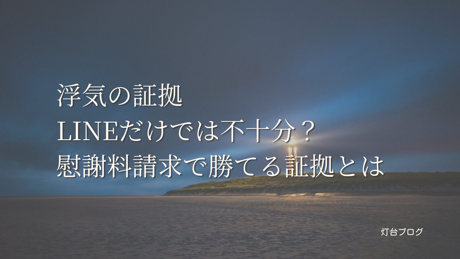 浮気の証拠｜LINEだけでは不十分？慰謝料請求で勝てる証拠とは