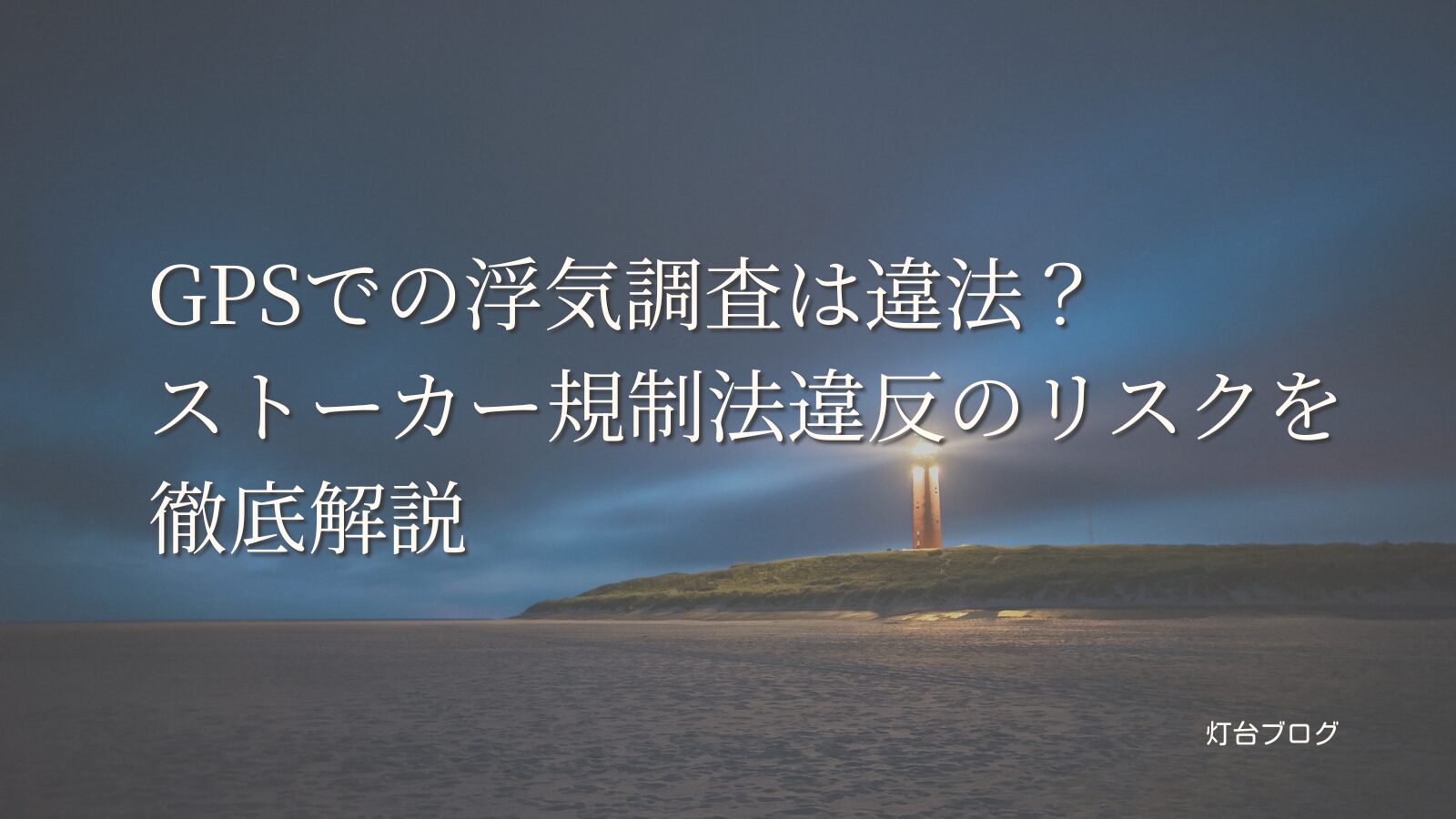 GPSでの浮気調査は違法？ストーカー規制法違反のリスクを徹底解説