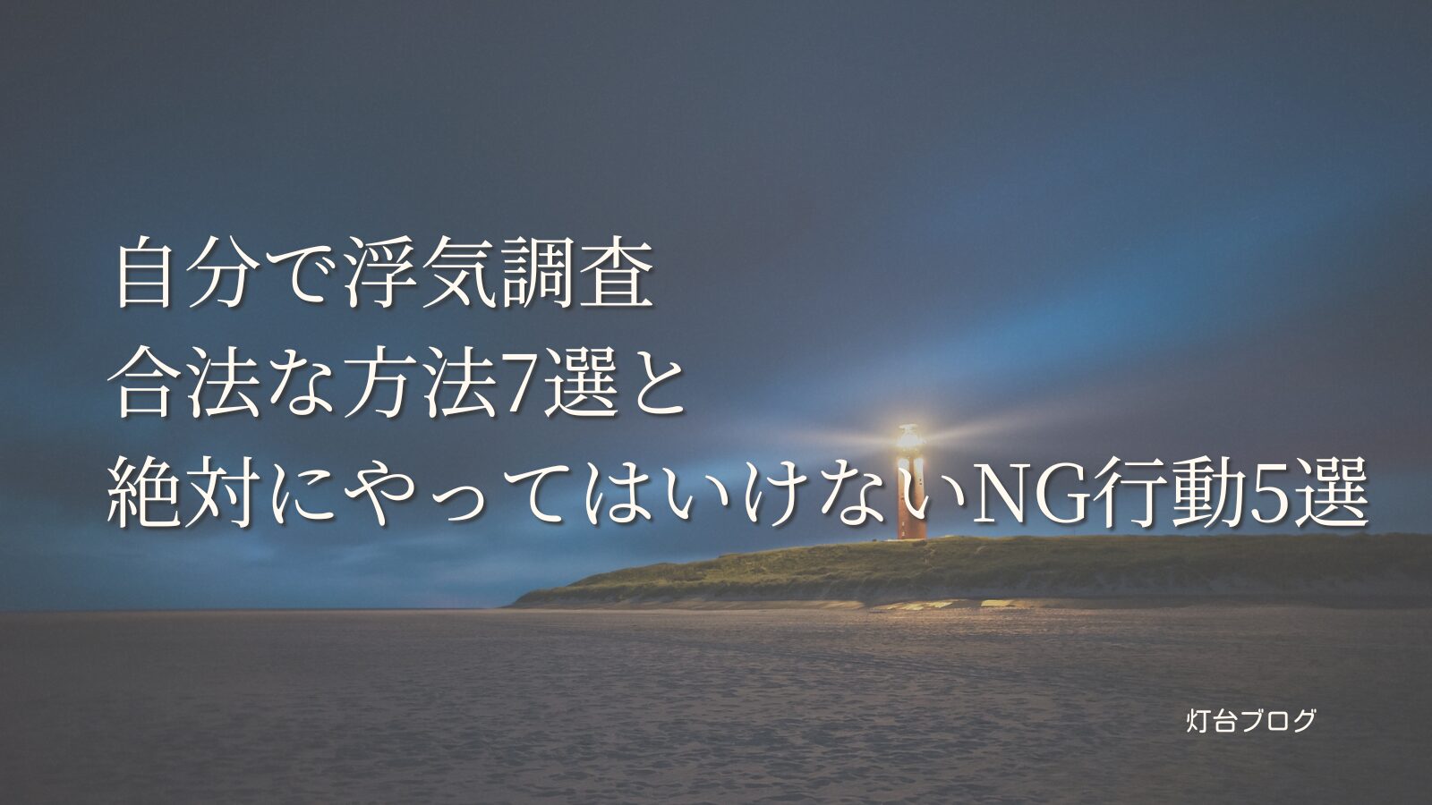 自分で浮気調査｜合法な方法7選と絶対にやってはいけないNG行動5選