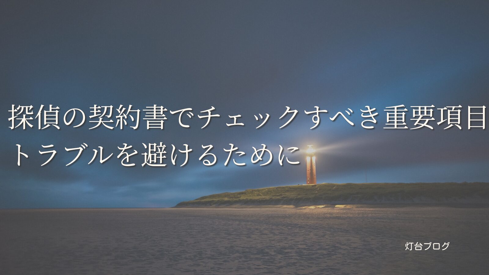 探偵の契約書でチェックすべき重要項目｜トラブルを避けるために