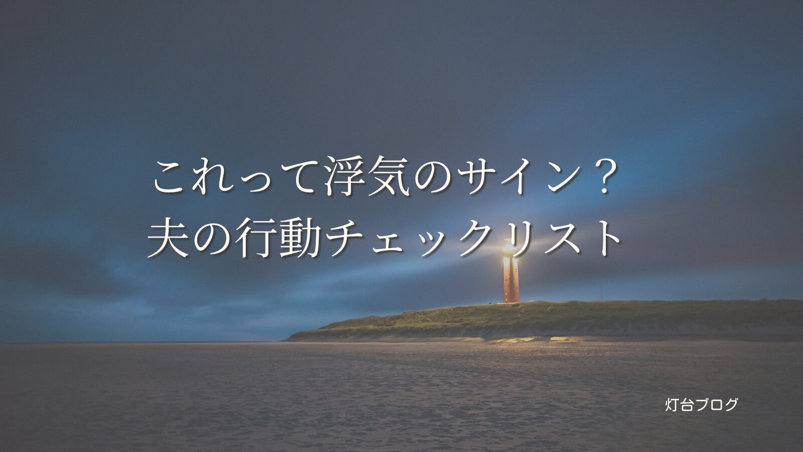 これって浮気のサイン？夫の行動チェックリスト