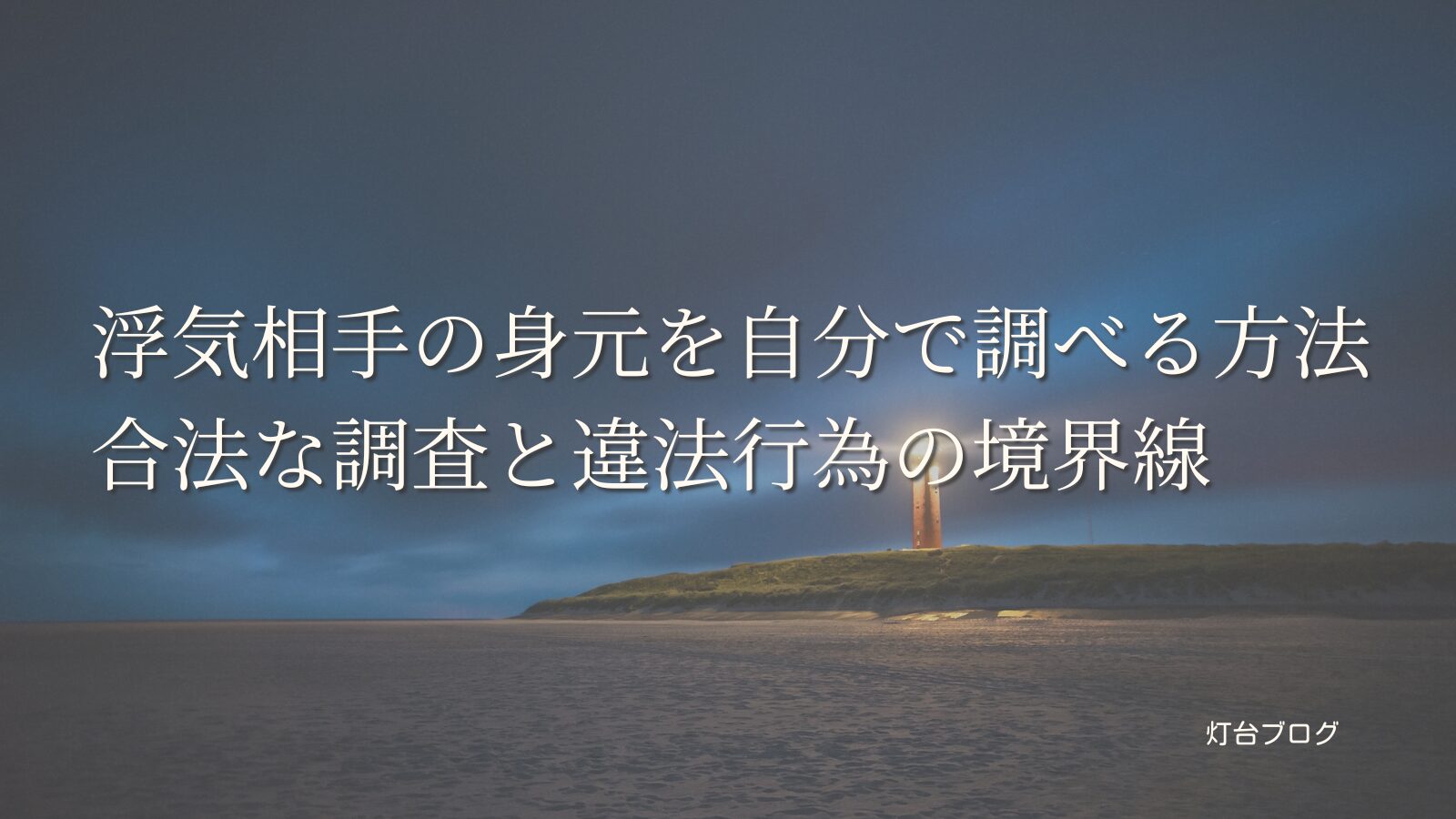 浮気相手の身元を自分で調べる方法｜合法な調査と違法行為の境界線
