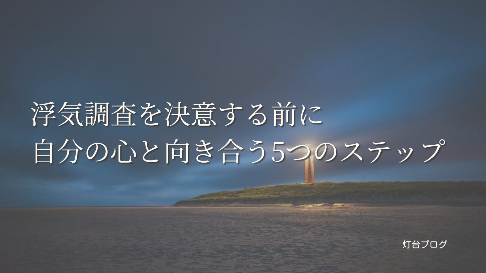 浮気調査を決意する前に｜自分の心と向き合う5つのステップ