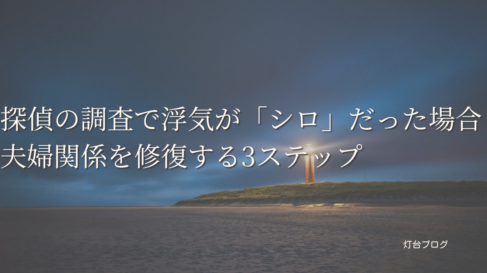 探偵の調査で浮気が「シロ」だった場合｜夫婦関係を修復する3ステップ
