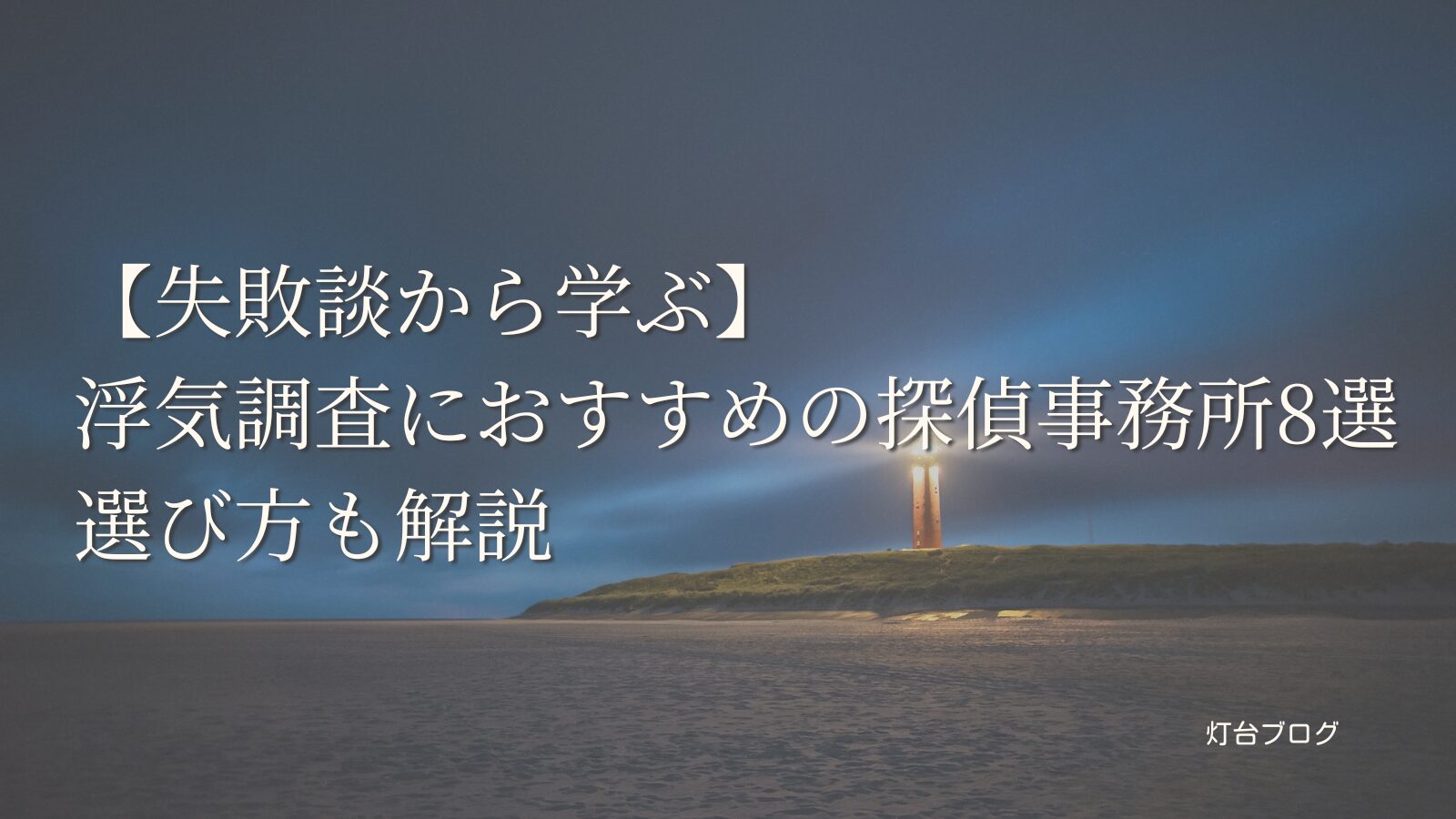 【失敗談から学ぶ】浮気調査におすすめの探偵事務所8選｜選び方も解説