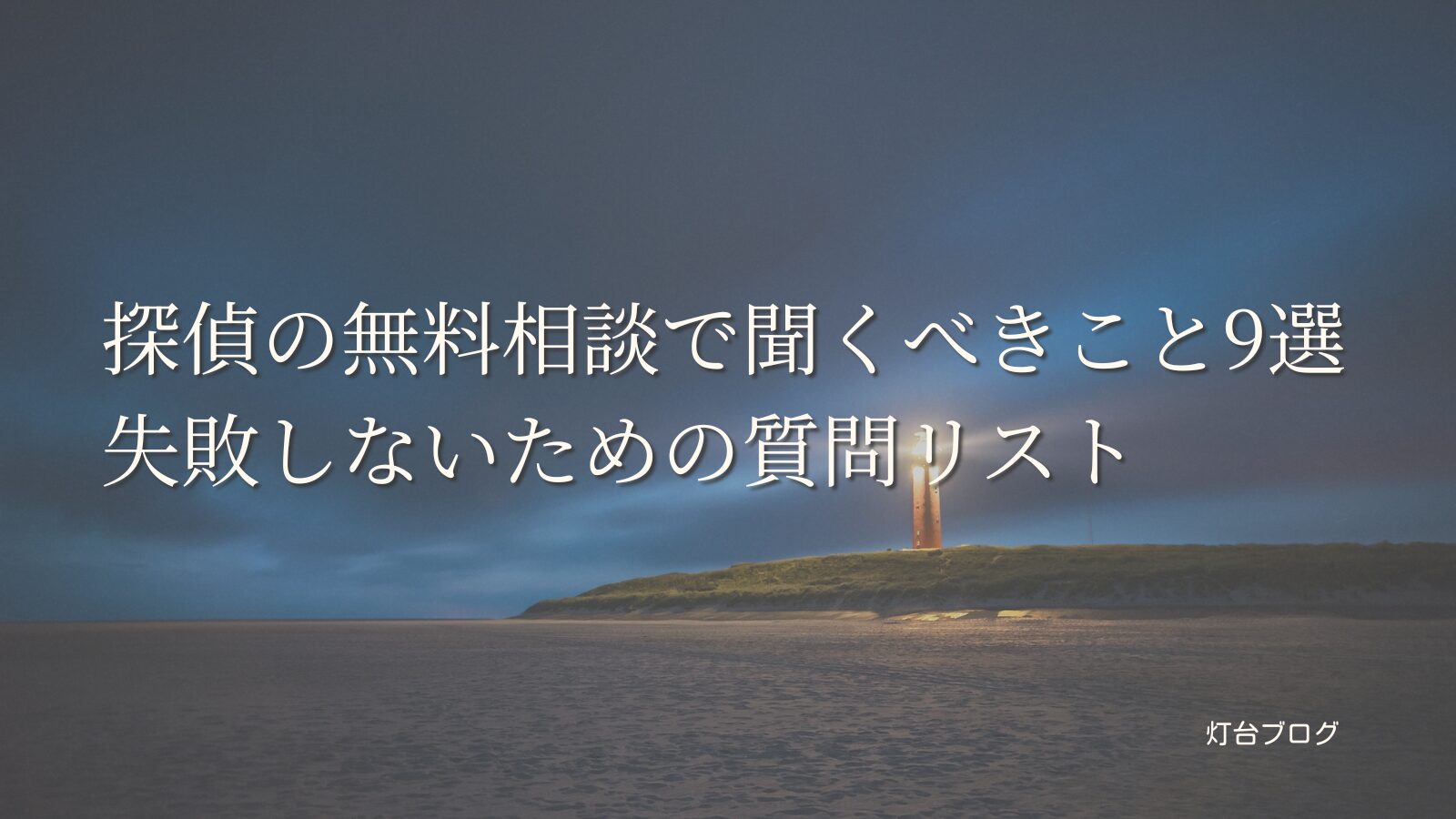 探偵の無料相談で聞くべきこと9選｜失敗しないための質問リスト