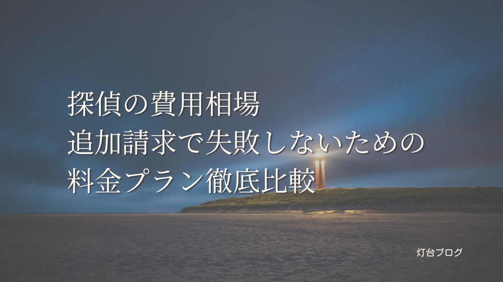探偵の費用相場｜追加請求で失敗しないための料金プラン徹底比較