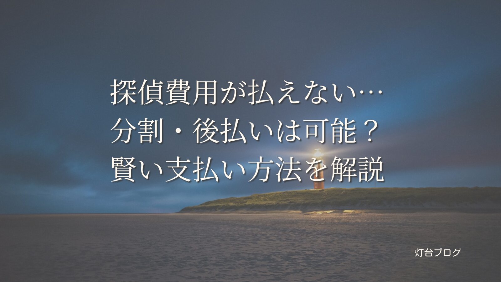 探偵費用が払えない…分割・後払いは可能？賢い支払い方法を解説