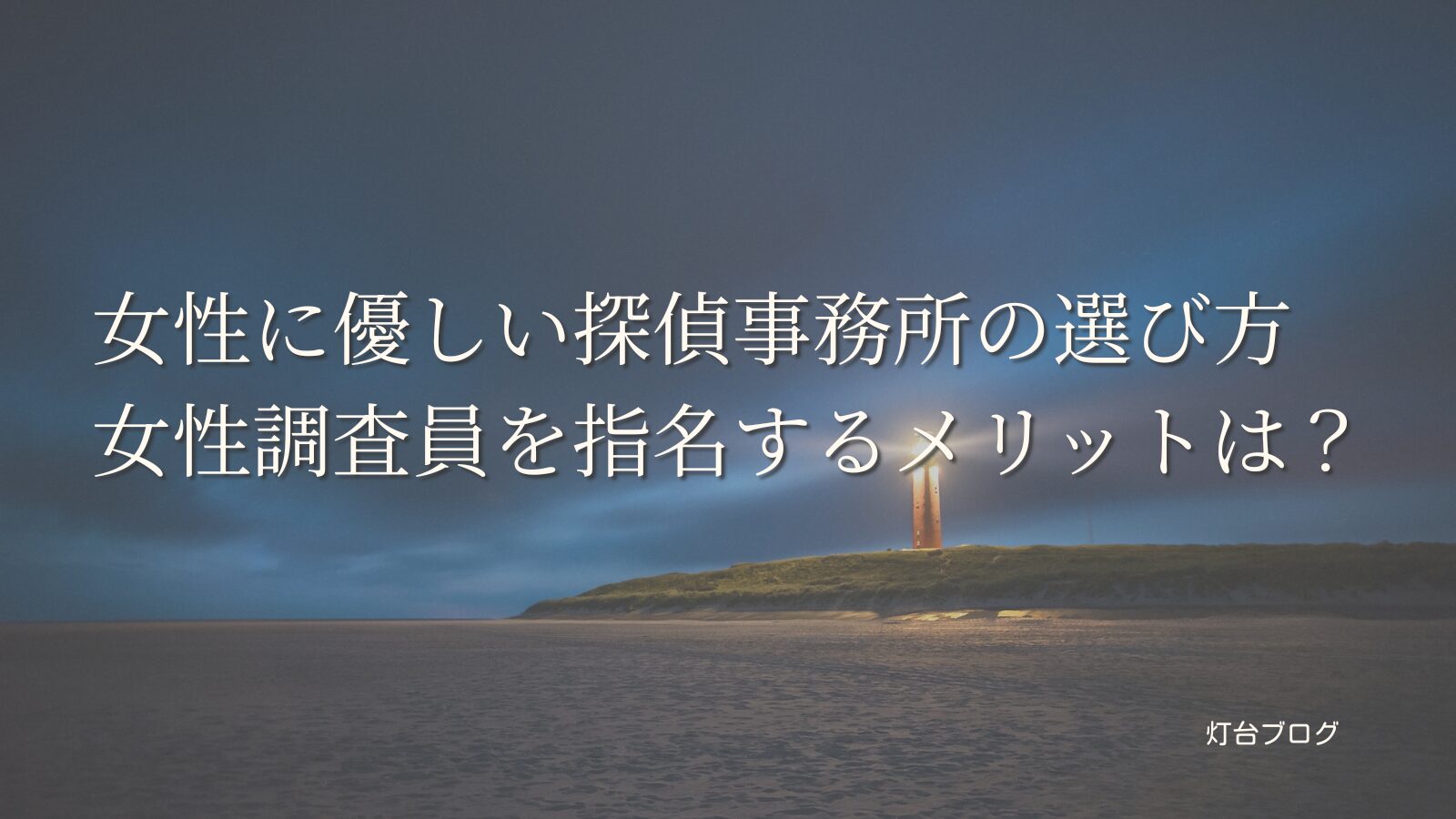 女性に優しい探偵事務所の選び方｜女性調査員を指名するメリットは？