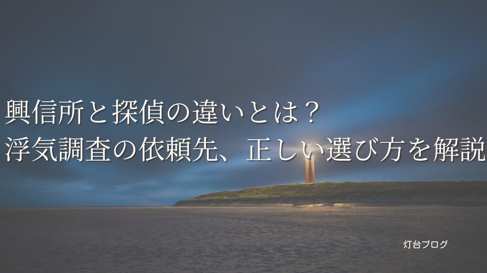 興信所と探偵の違いとは？浮気調査の依頼先、正しい選び方を解説