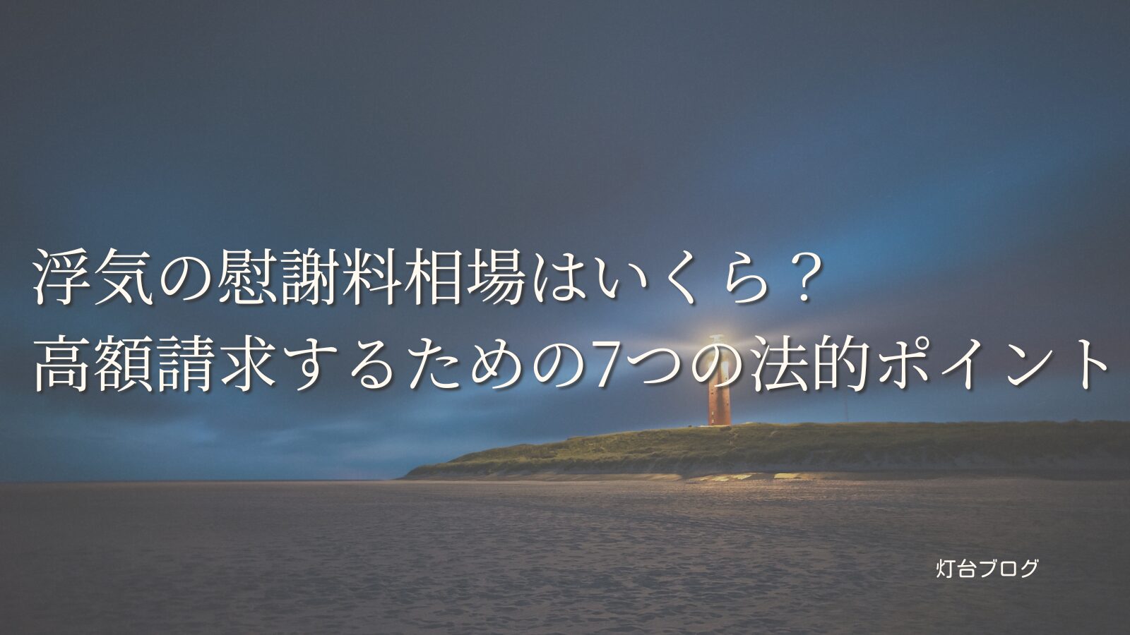 浮気の慰謝料相場はいくら？高額請求するための7つの法的ポイント