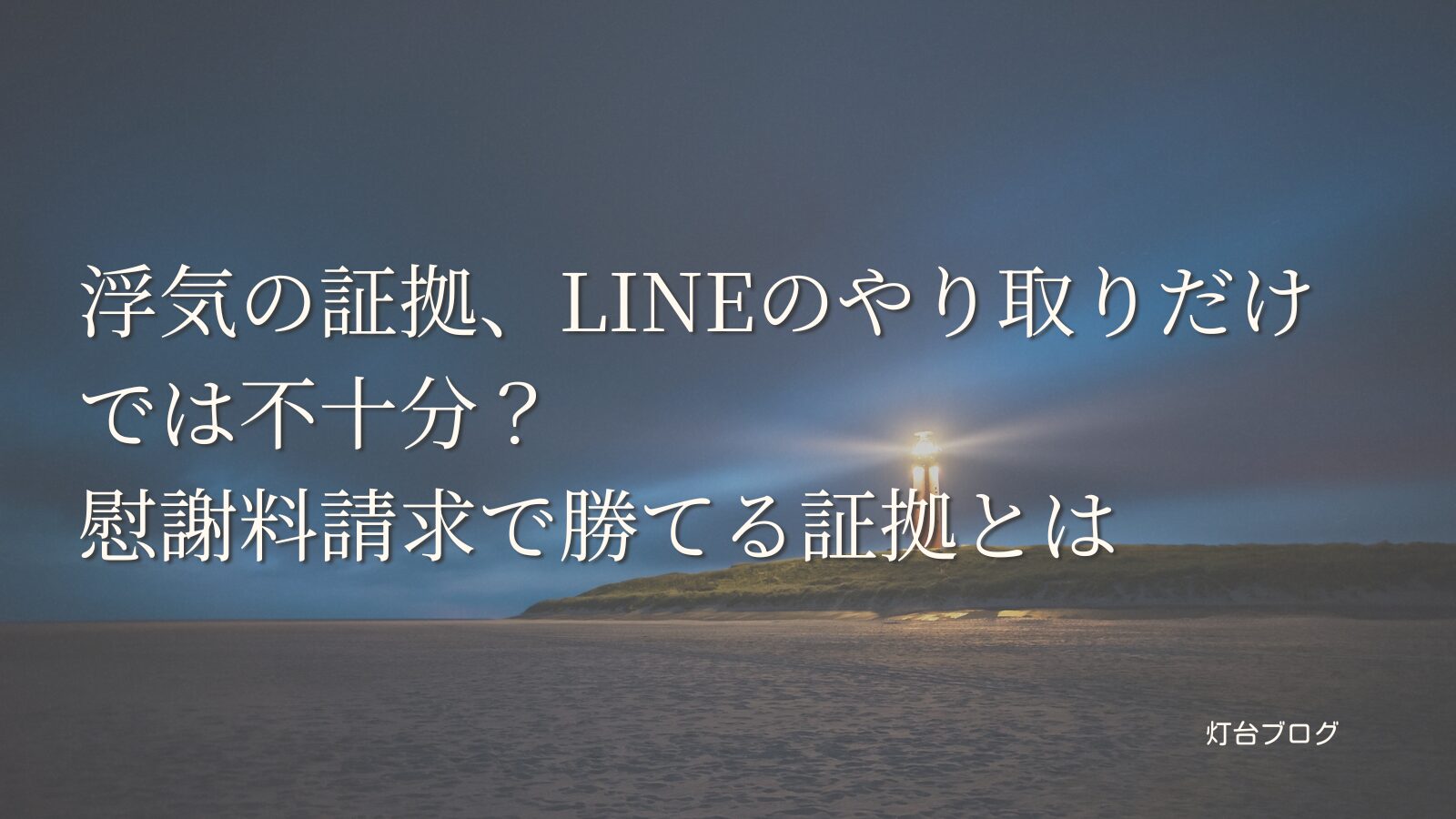 浮気の証拠、LINEのやり取りだけでは不十分？慰謝料請求で勝てる証拠とは