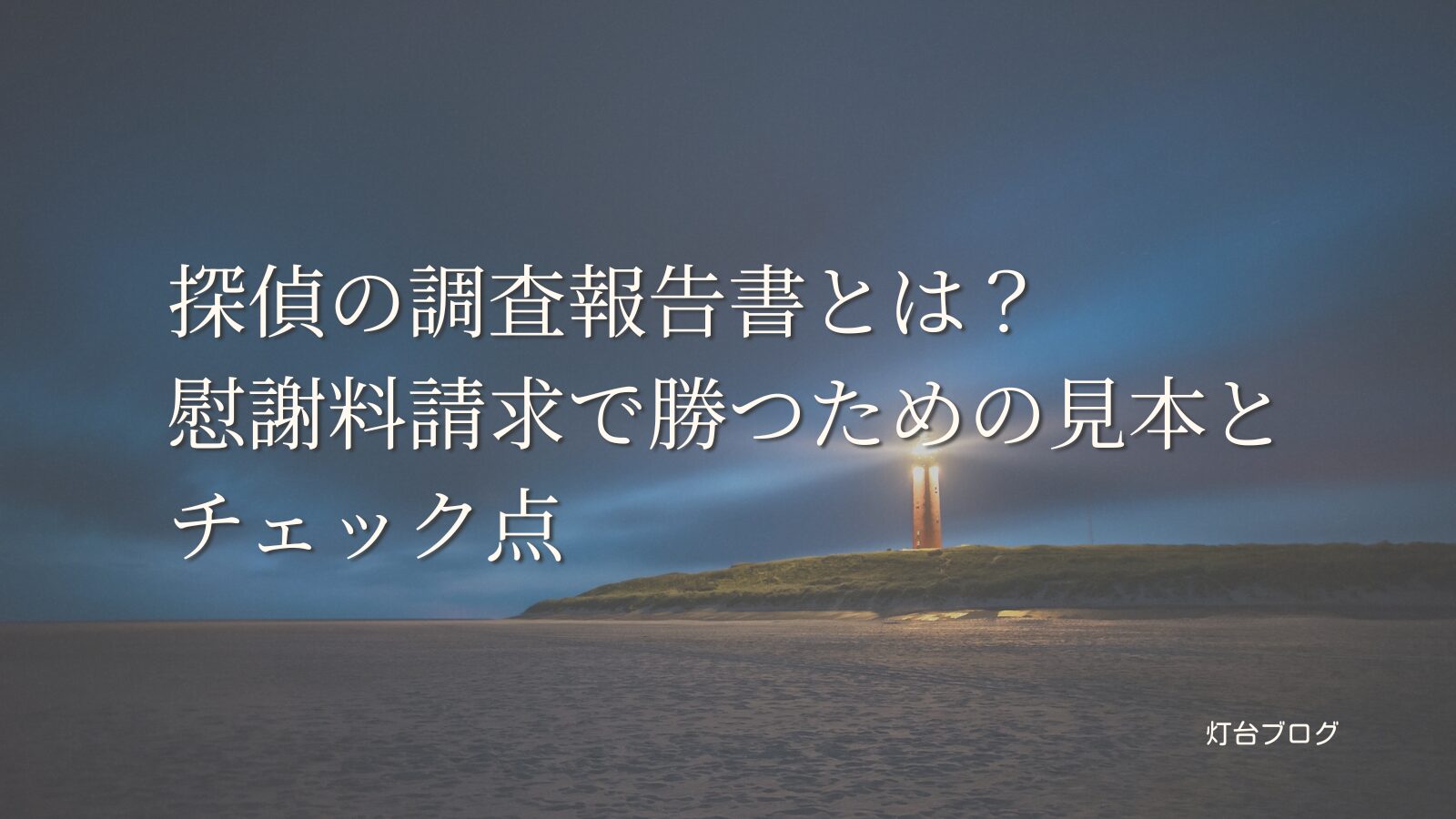 探偵の調査報告書とは？慰謝料請求で勝つための見本とチェック点