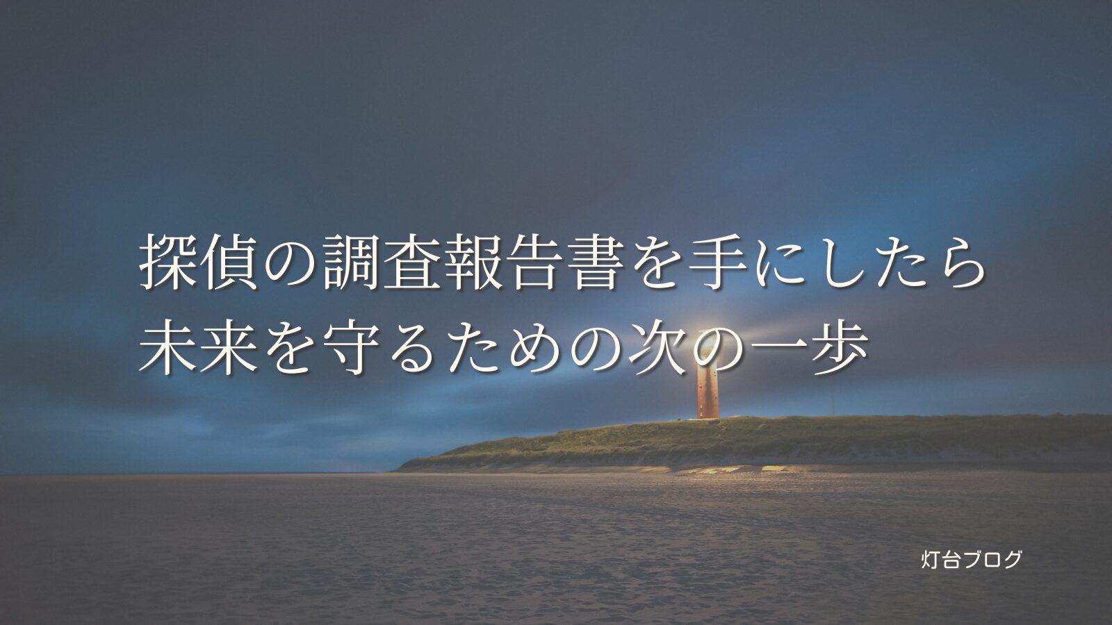 探偵の調査報告書を手にしたら｜未来を守るための次の一歩