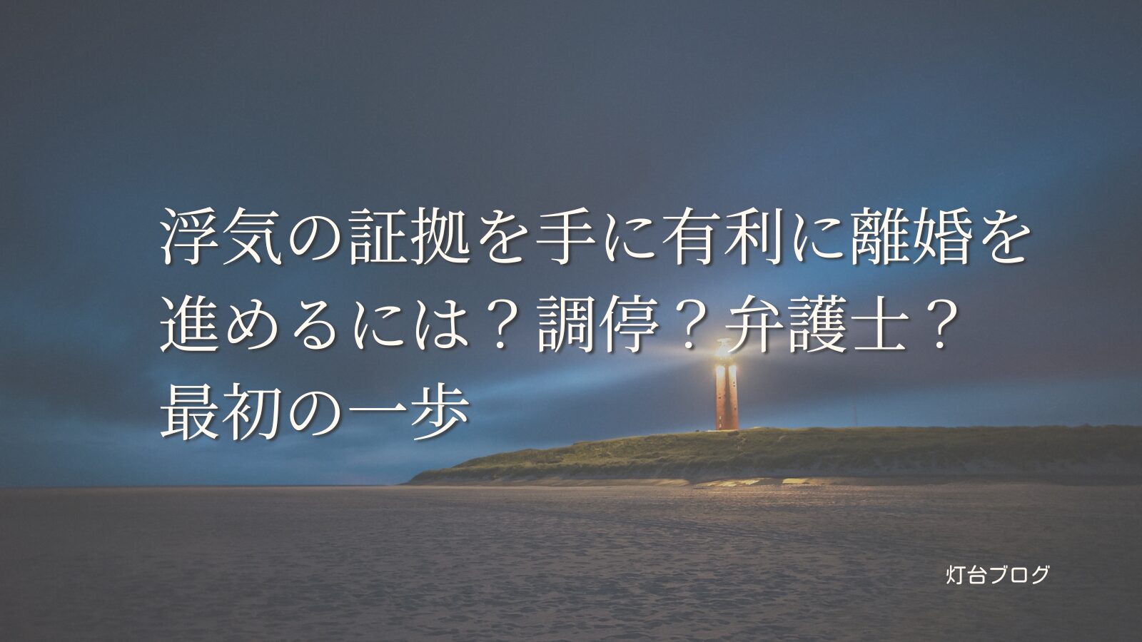 浮気の証拠を手に有利に離婚を進めるには？調停？弁護士？最初の一歩