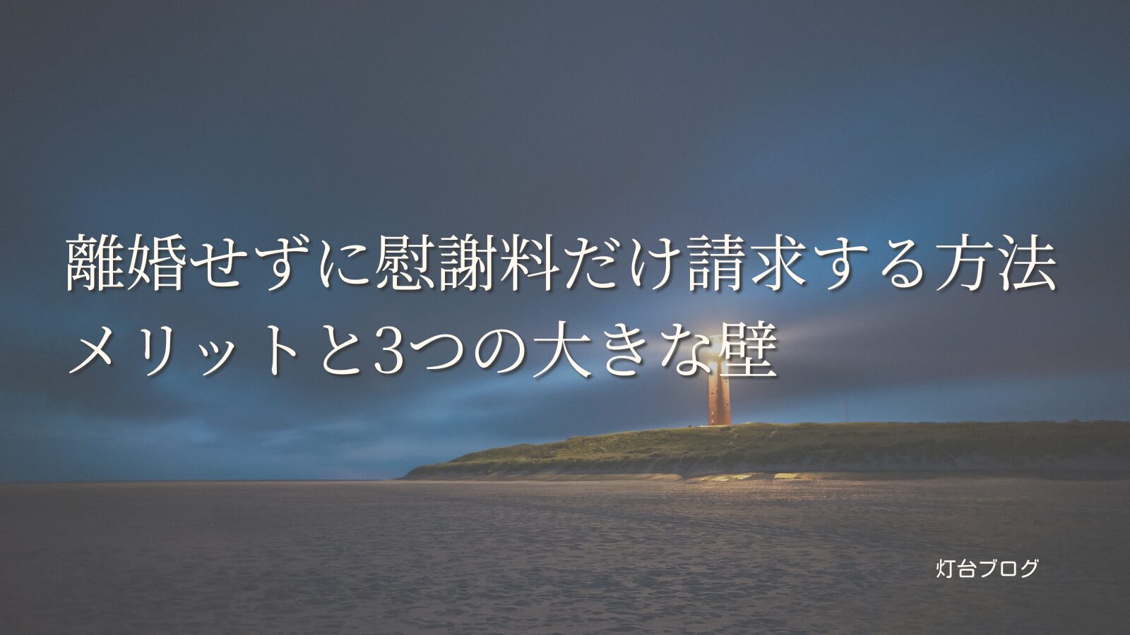 離婚せずに慰謝料だけ請求する方法｜メリットと3つの大きな壁
