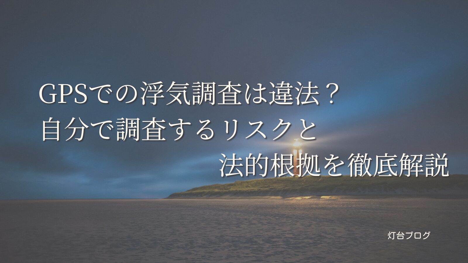 GPSでの浮気調査は違法？自分で調査するリスクと法的根拠を徹底解説