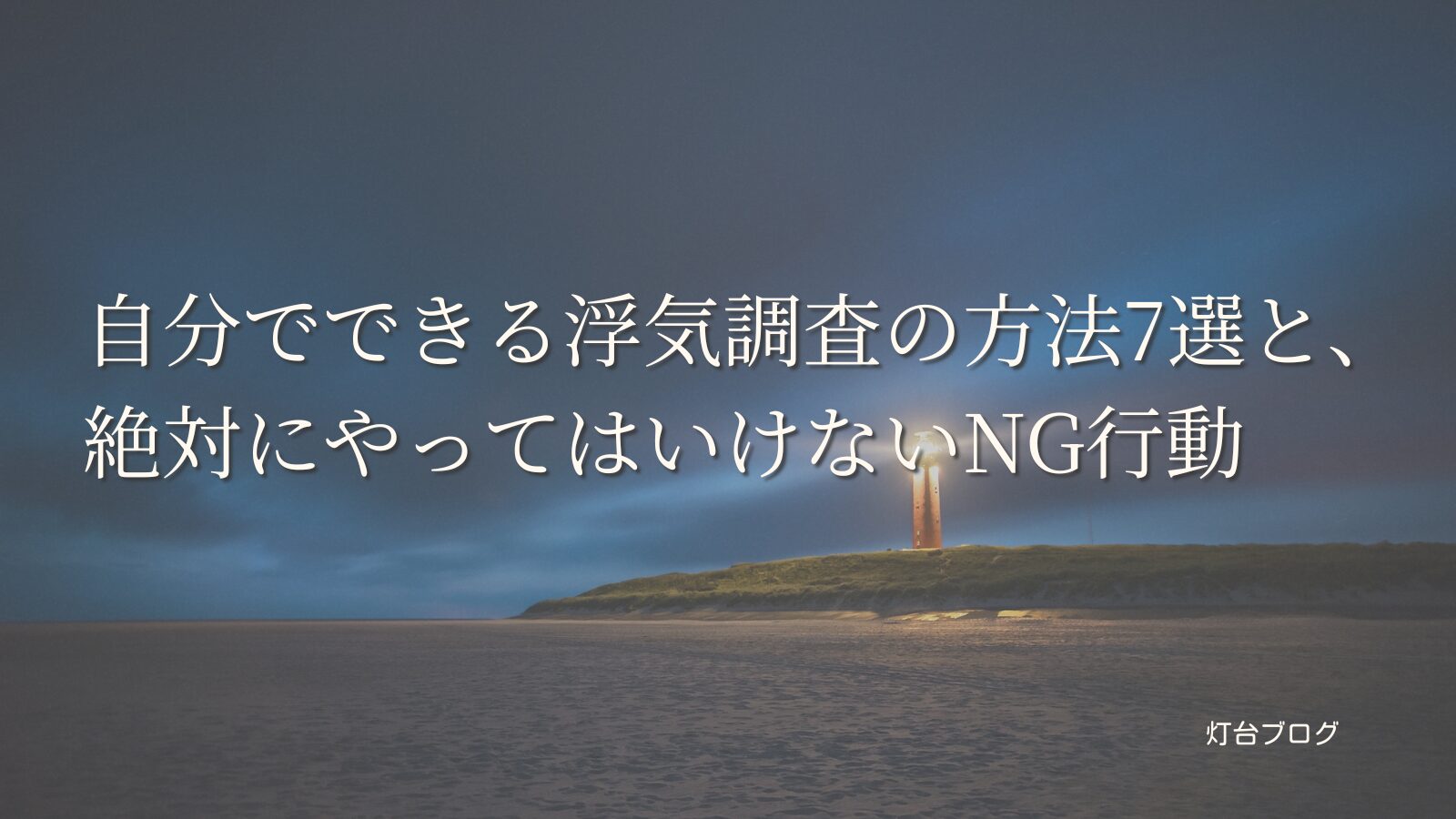 自分でできる浮気調査の方法7選と、絶対にやってはいけないNG行動