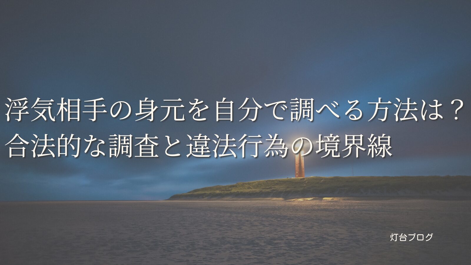 浮気相手の身元を自分で調べる方法は？合法的な調査と違法行為の境界線