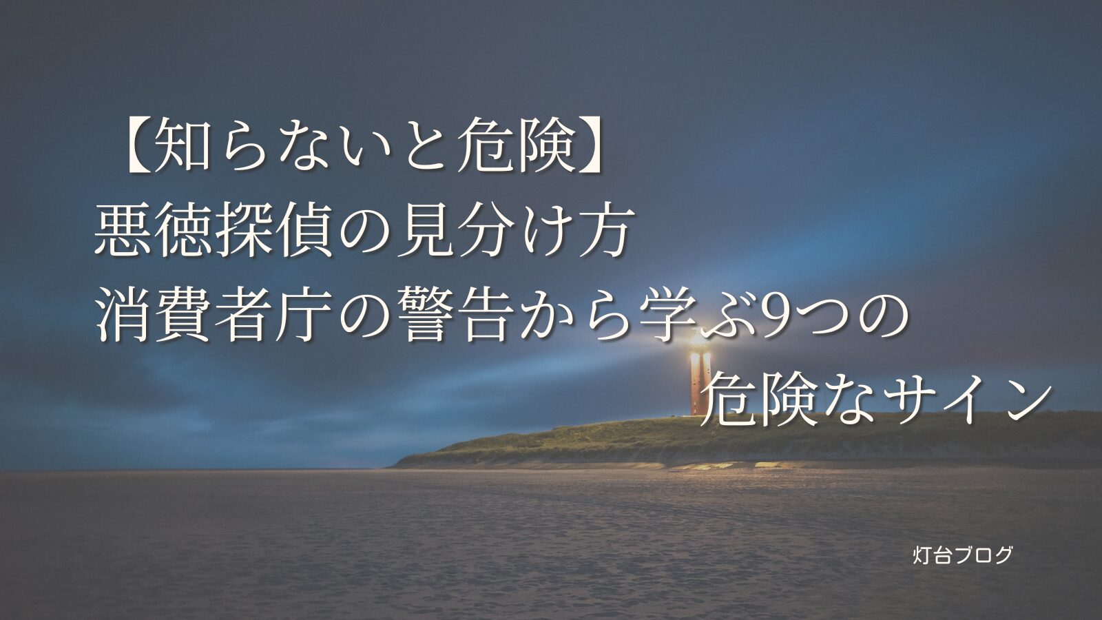 【知らないと危険】悪徳探偵の見分け方｜消費者庁の警告から学ぶ9つの危険なサイン
