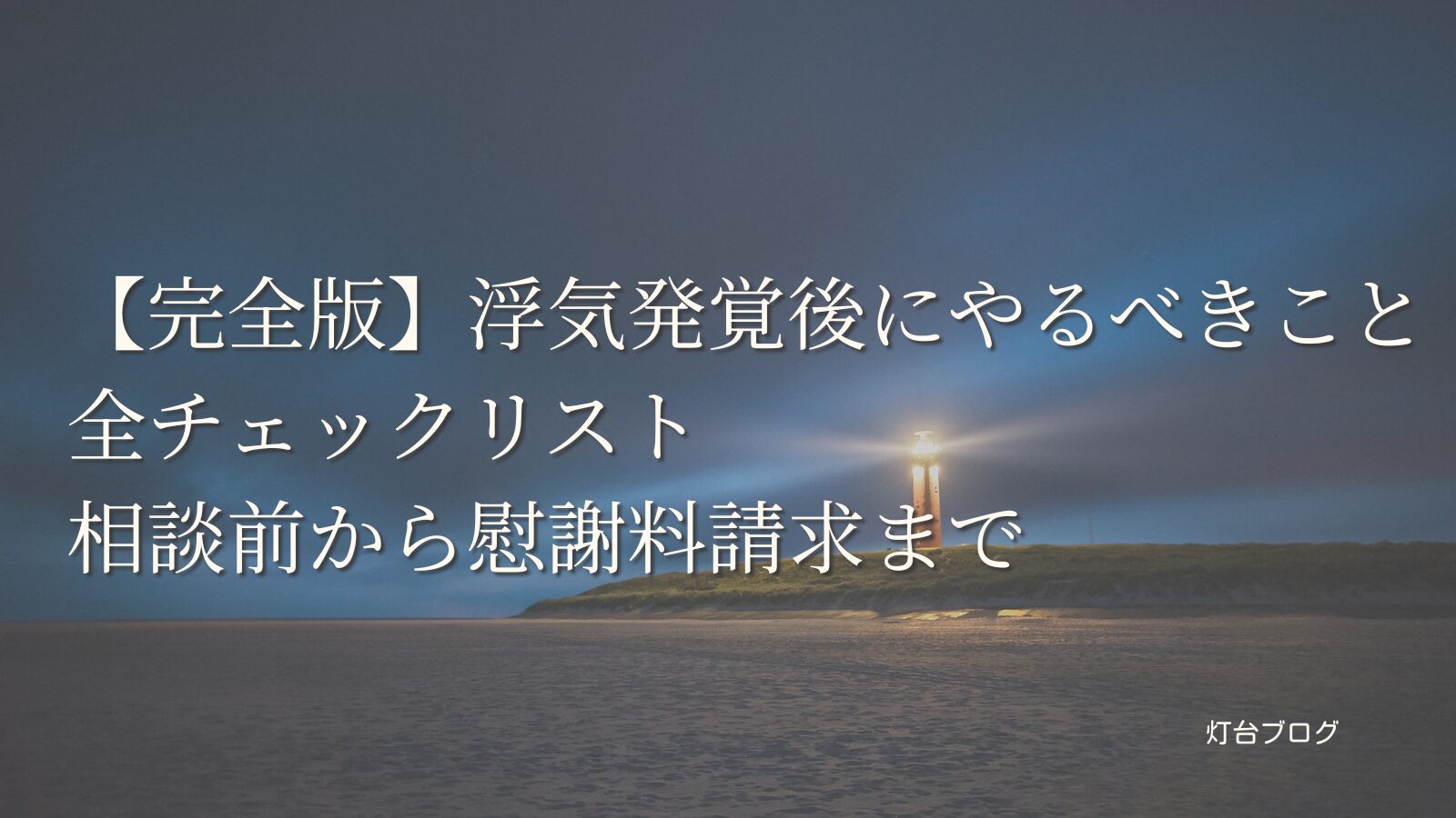 【完全版】浮気発覚後にやるべきこと全チェックリスト｜相談前から慰謝料請求まで