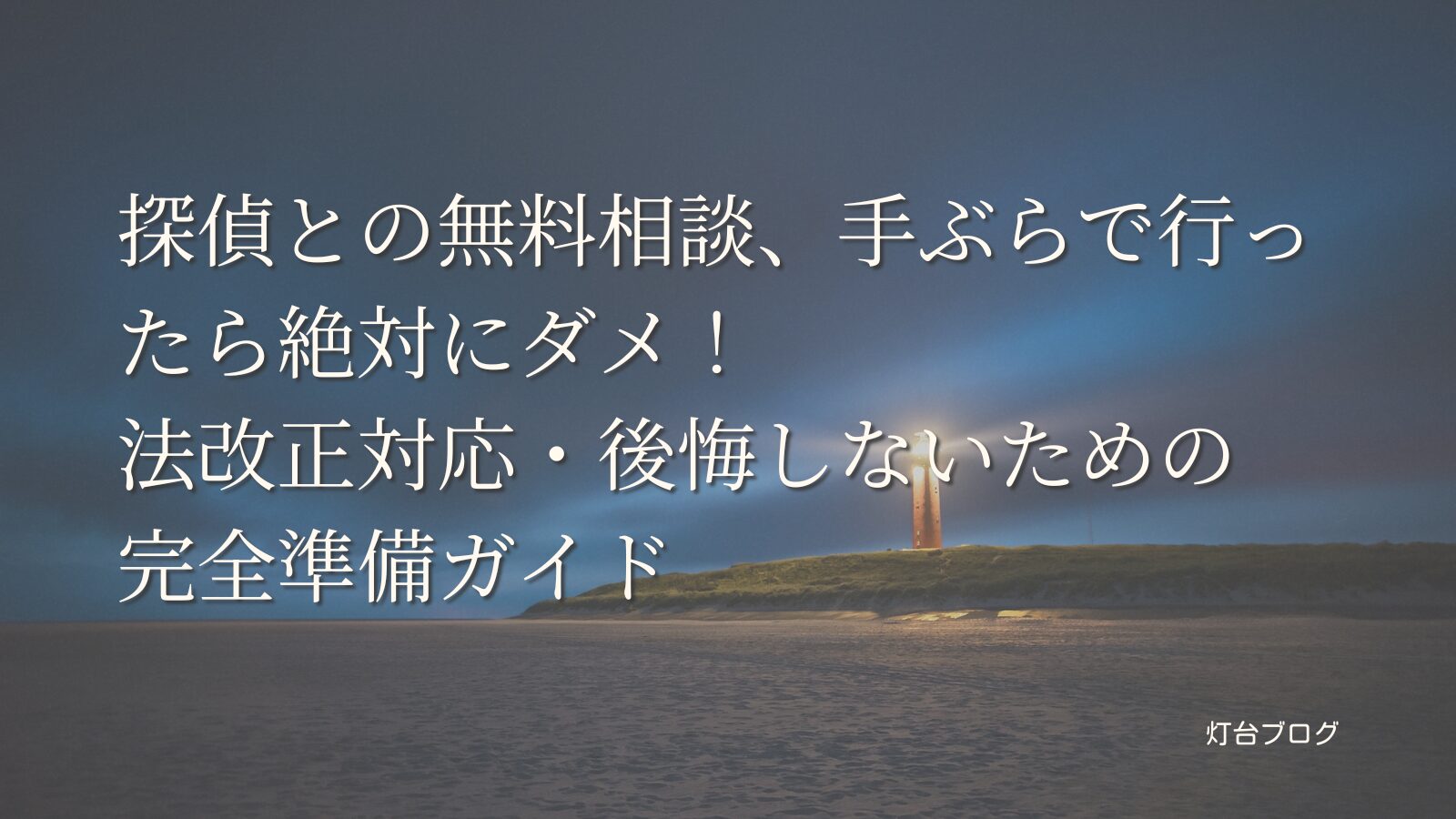 探偵との無料相談、手ぶらで行ったら絶対にダメ！法改正対応・後悔しないための完全準備ガイド